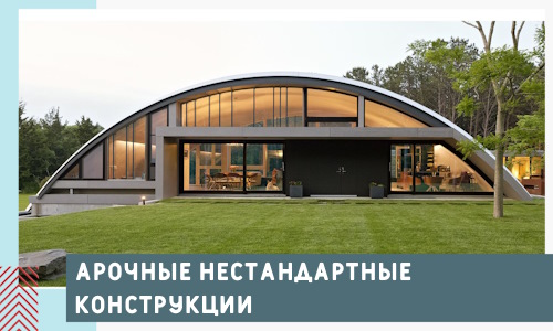 Арочные нестандартные конструкции от компании СтальСтрой-Рюп
